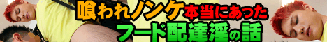 喰われノンケ/フード配達淫